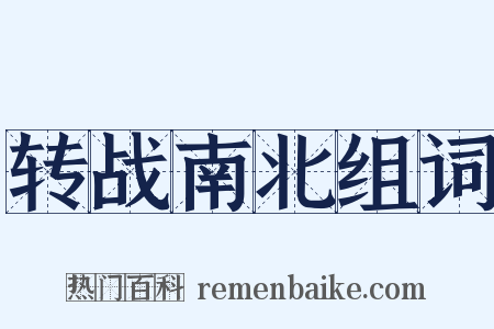 转战南北组词是什么意思的图片